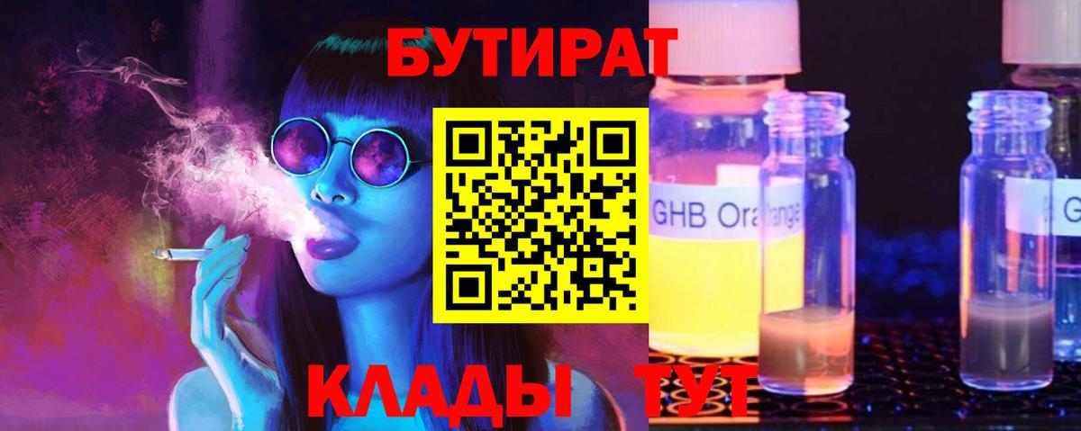 БУТИРАТ оксибутират Иваново