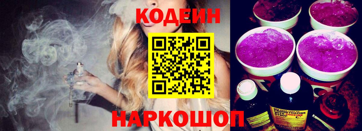 Кодеин Purple Drank Иваново