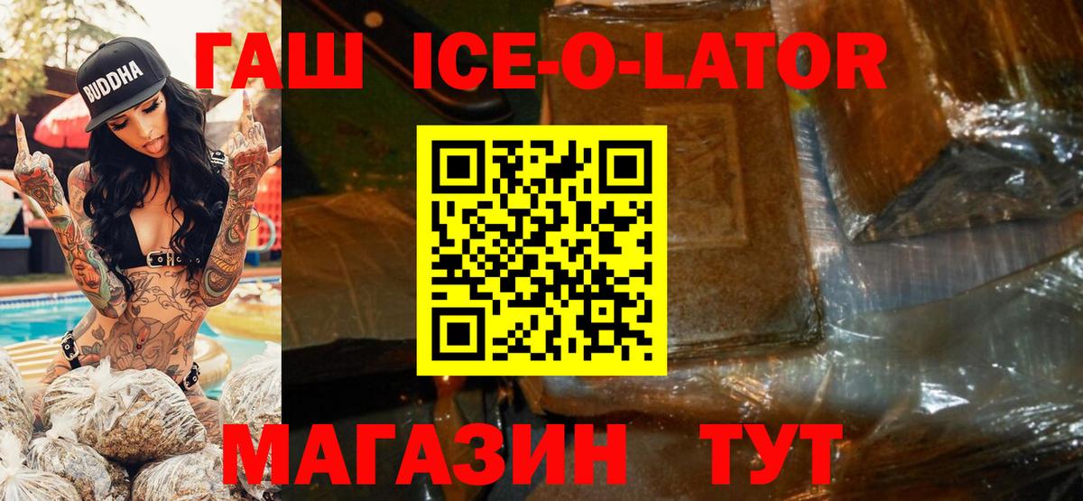 ГАШ ice o lator Иваново